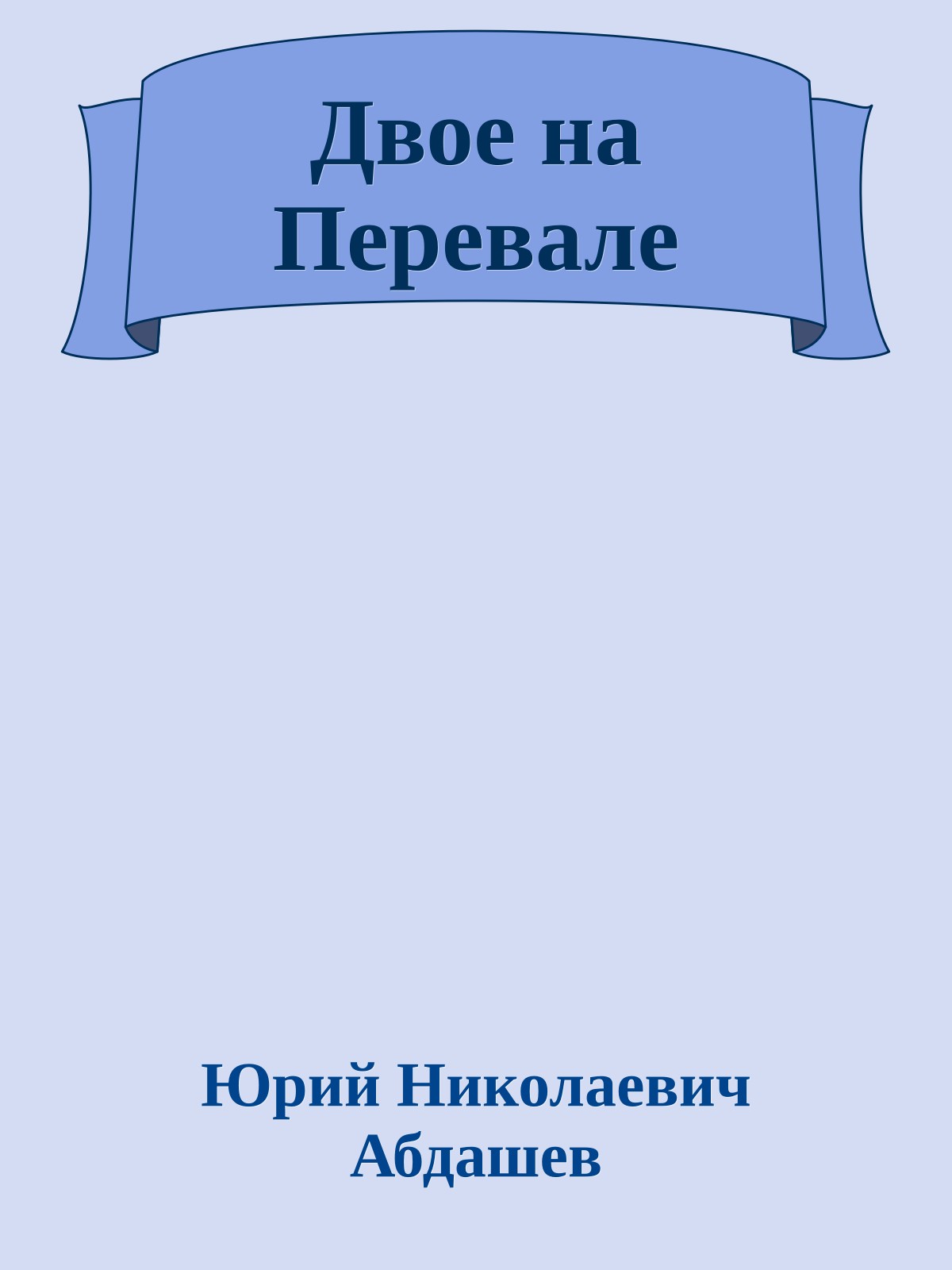 Двое на Перевале