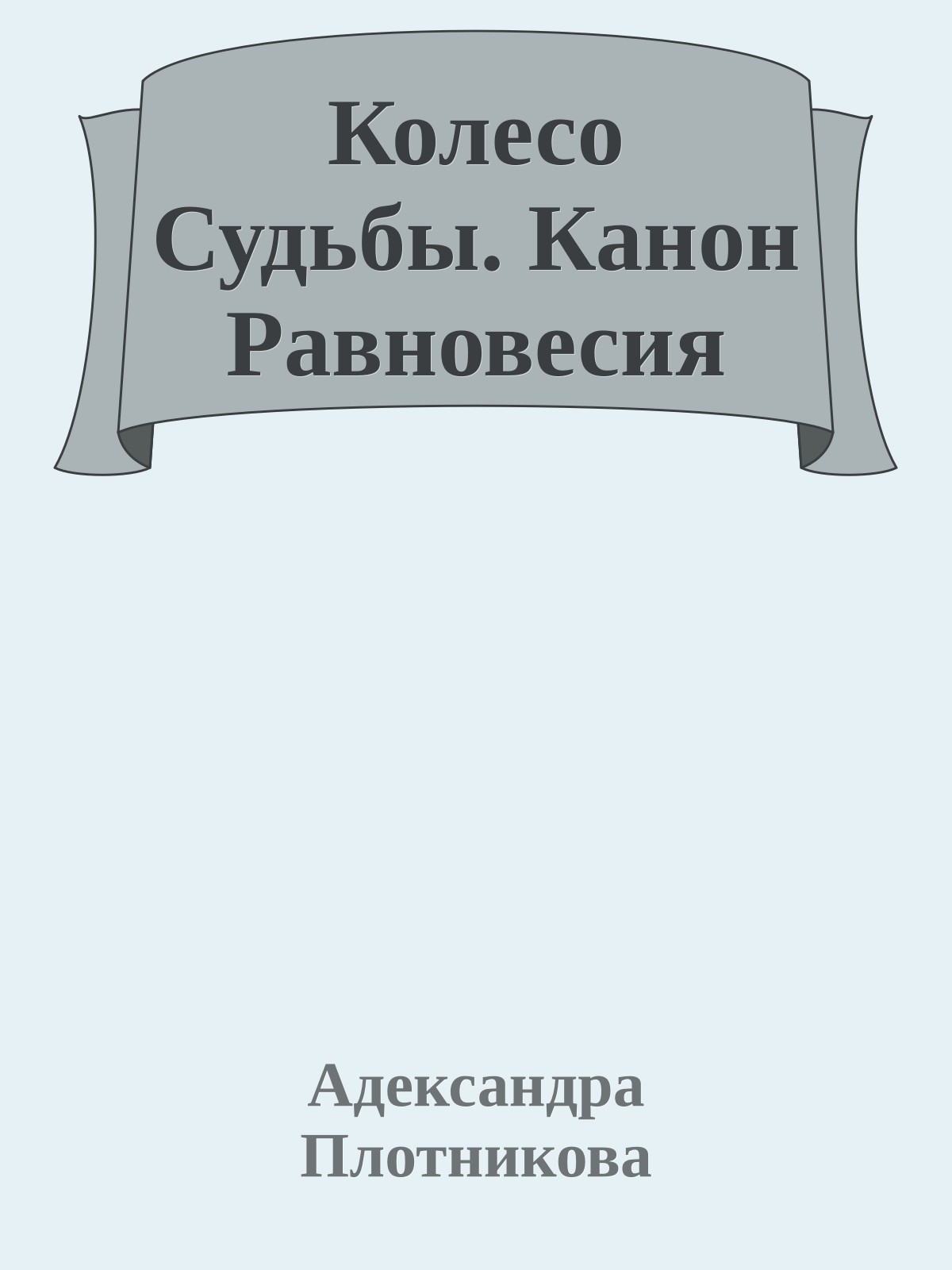 Колесо Судьбы. Канон Равновесия