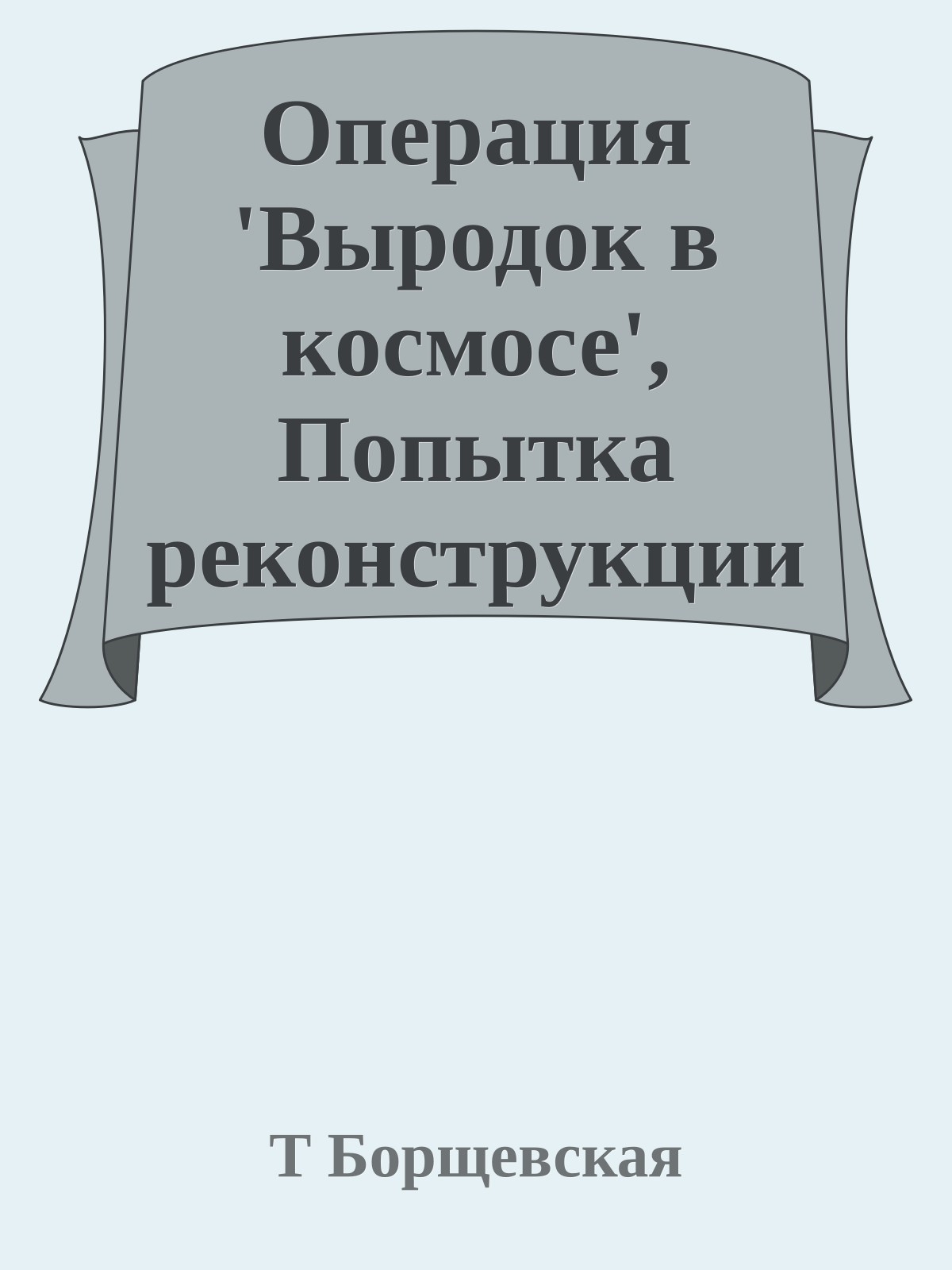 Операция 'Выродок в космосе', Попытка реконструкции