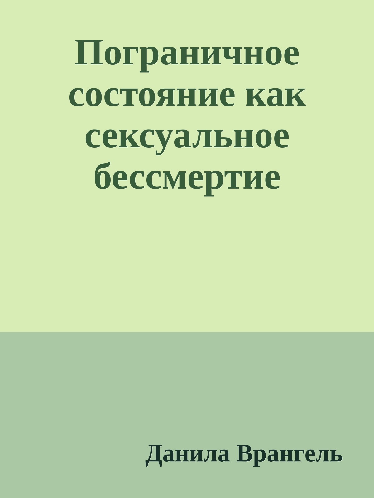 Пограничное состояние как сексуальное бессмертие