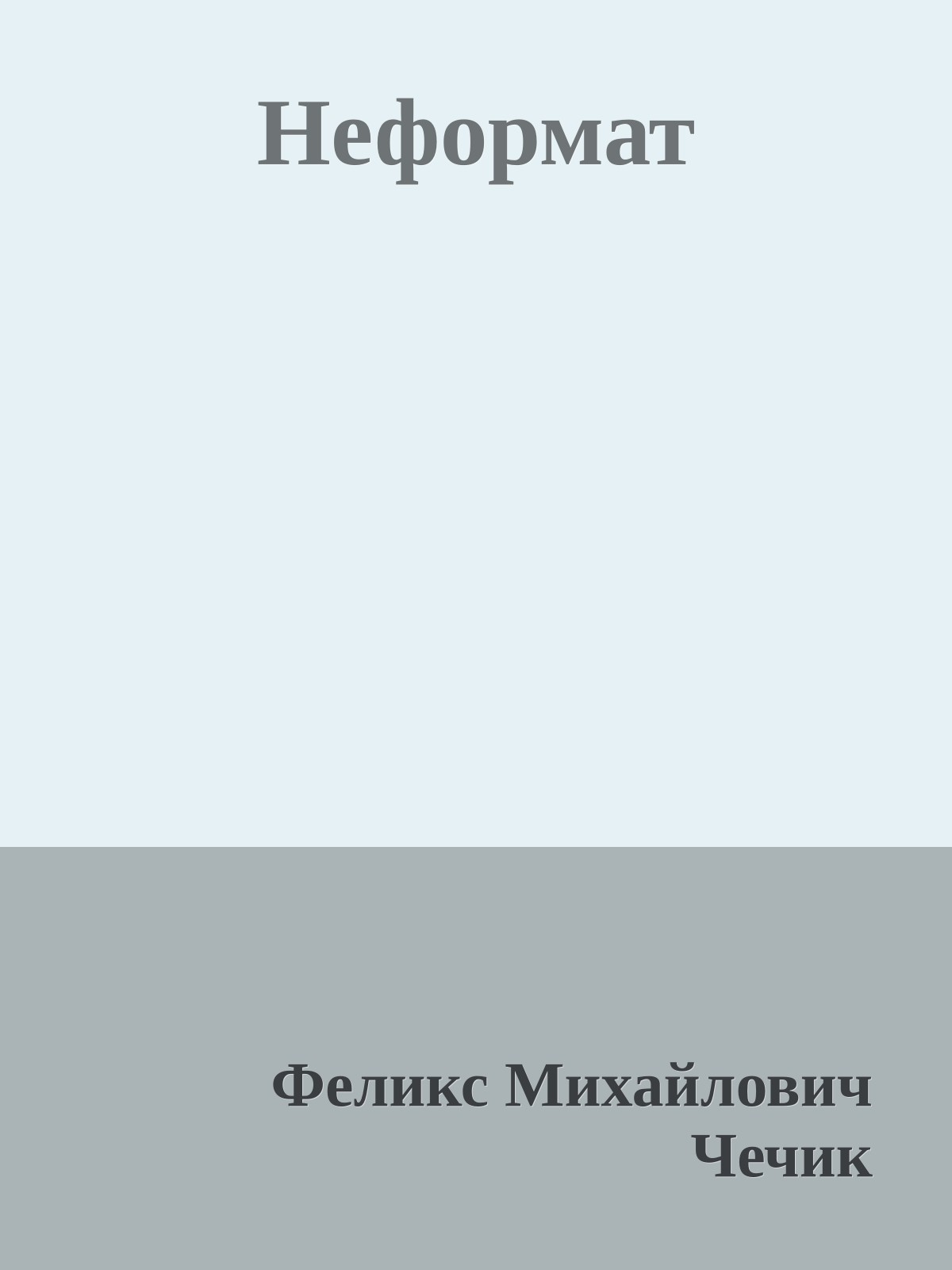 Неформат