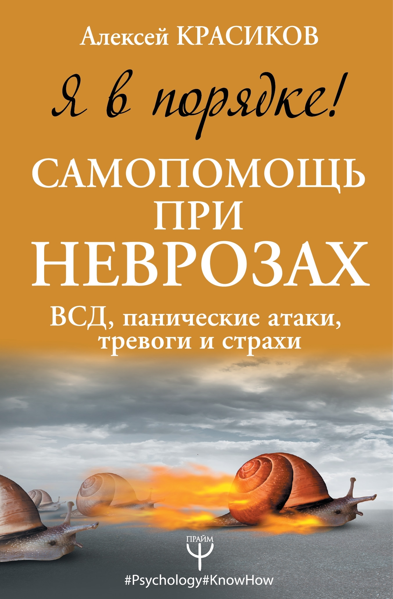 Я в порядке! Самопомощь при неврозах [ВСД, панические атаки, тревоги и страхи]