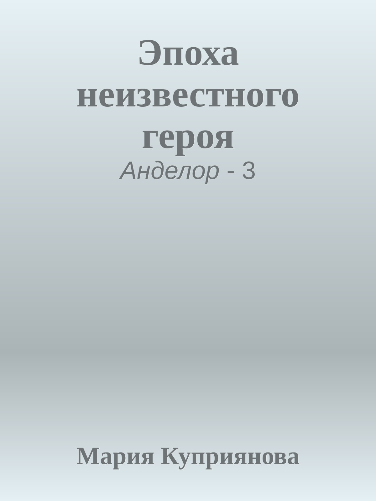 Эпоха неизвестного героя