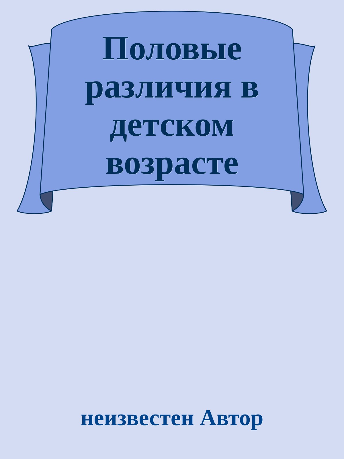 Половые различия в детском возрасте