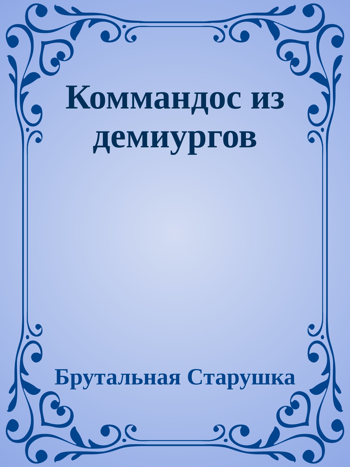Коммандос из демиургов
