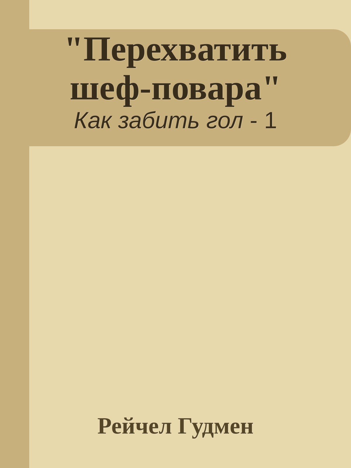 "Перехватить шеф-повара"