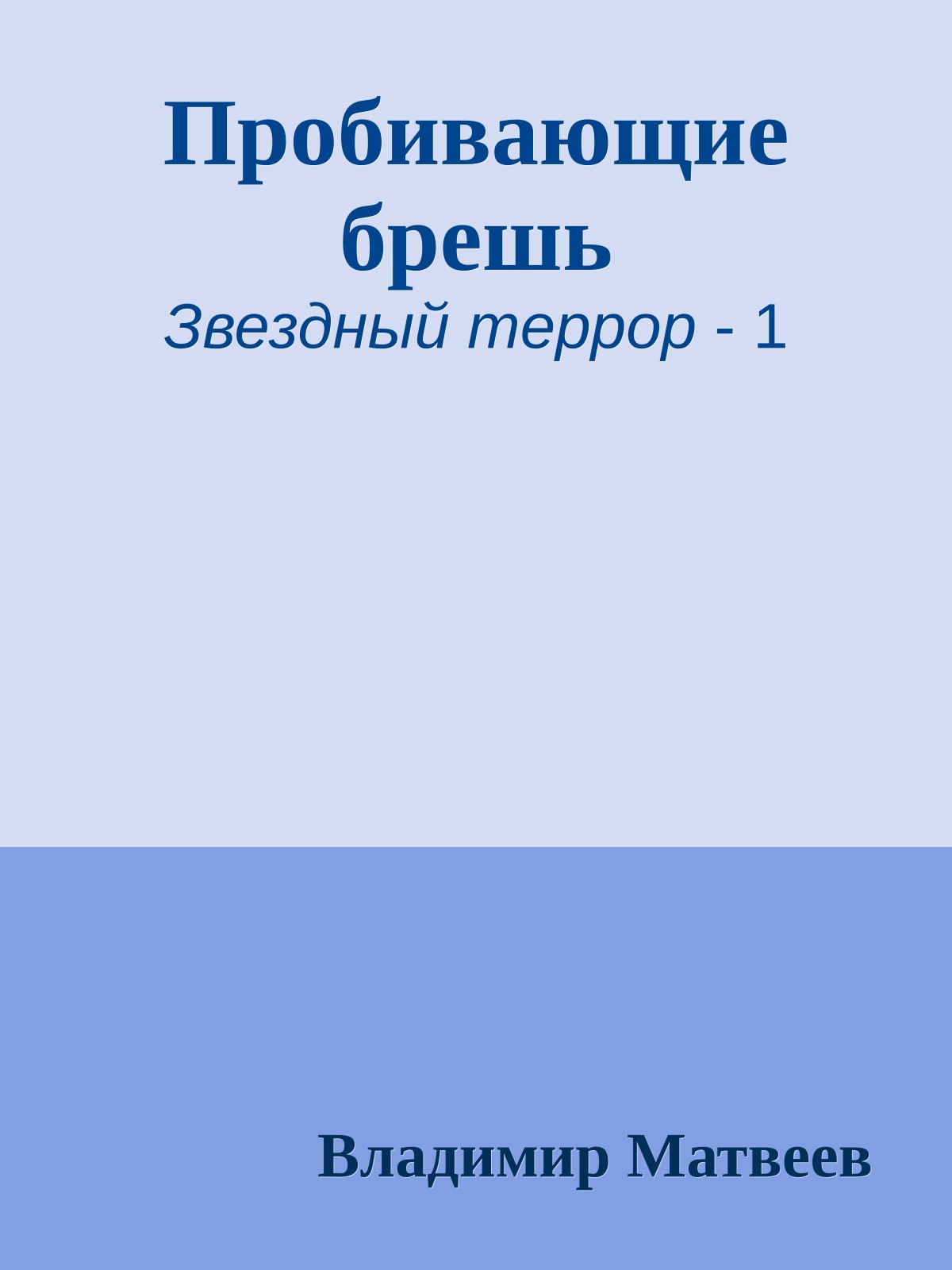 Пробивающие брешь