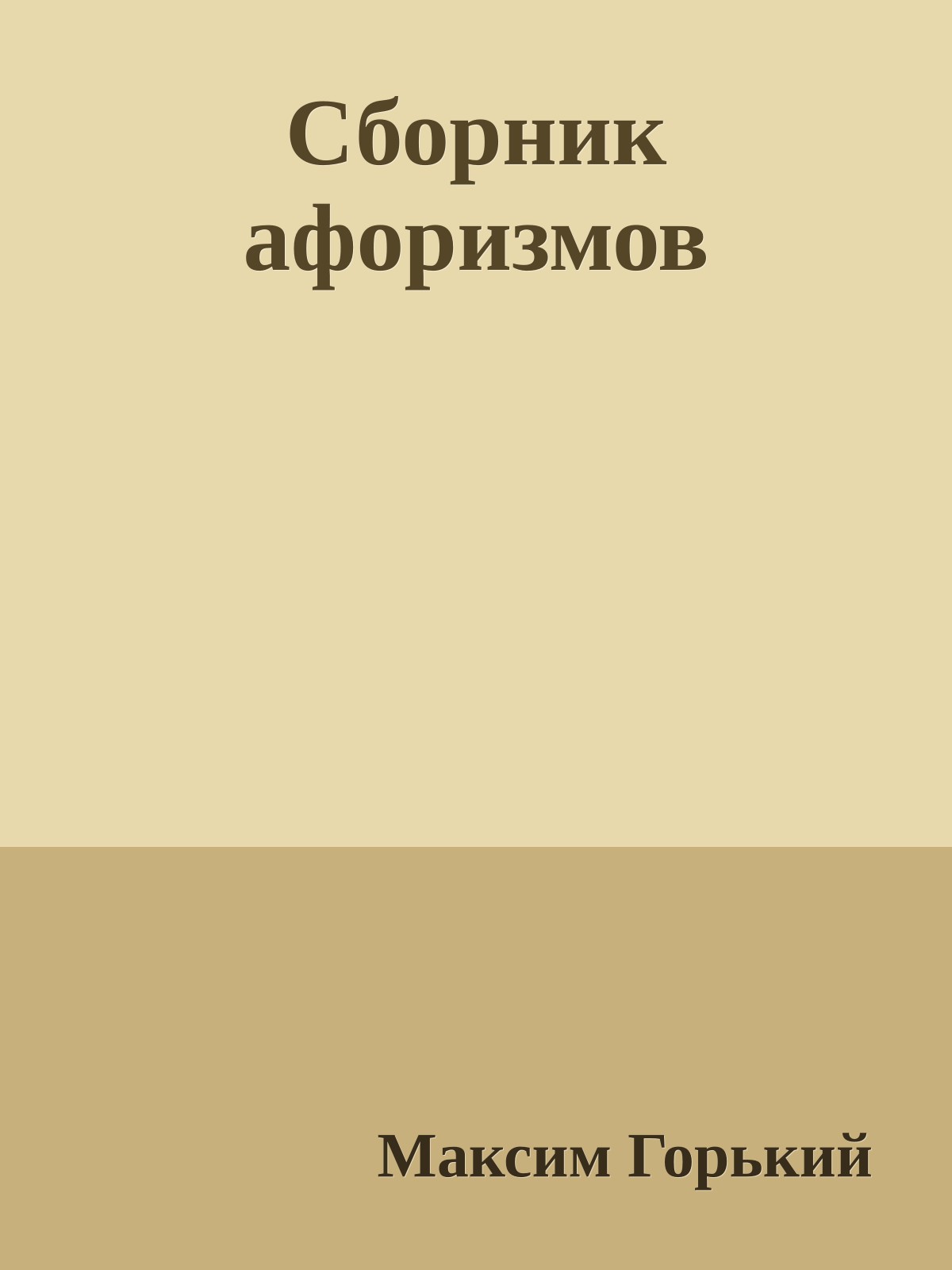 Сборник афоризмов