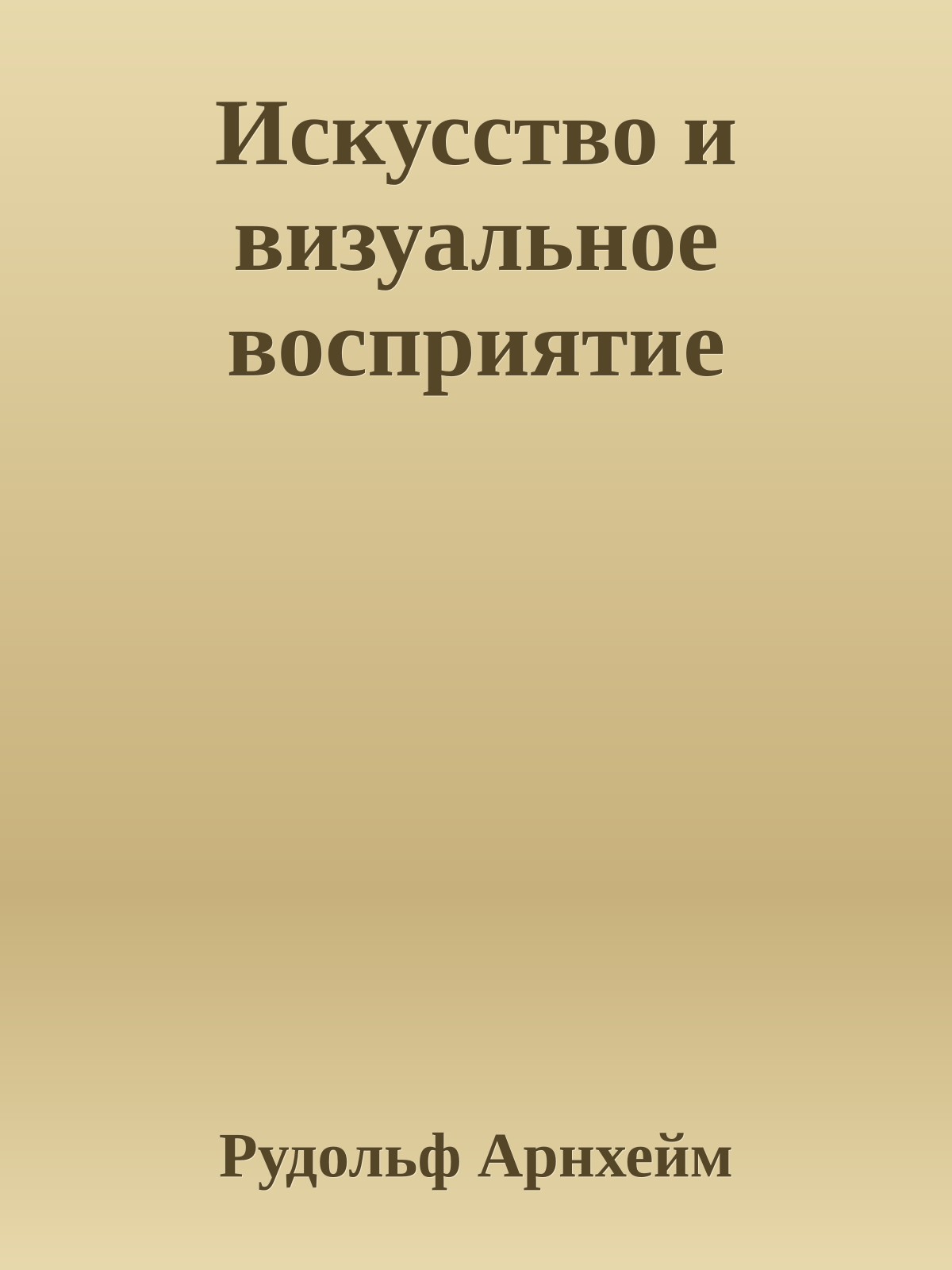 Искусство и визуальное восприятие