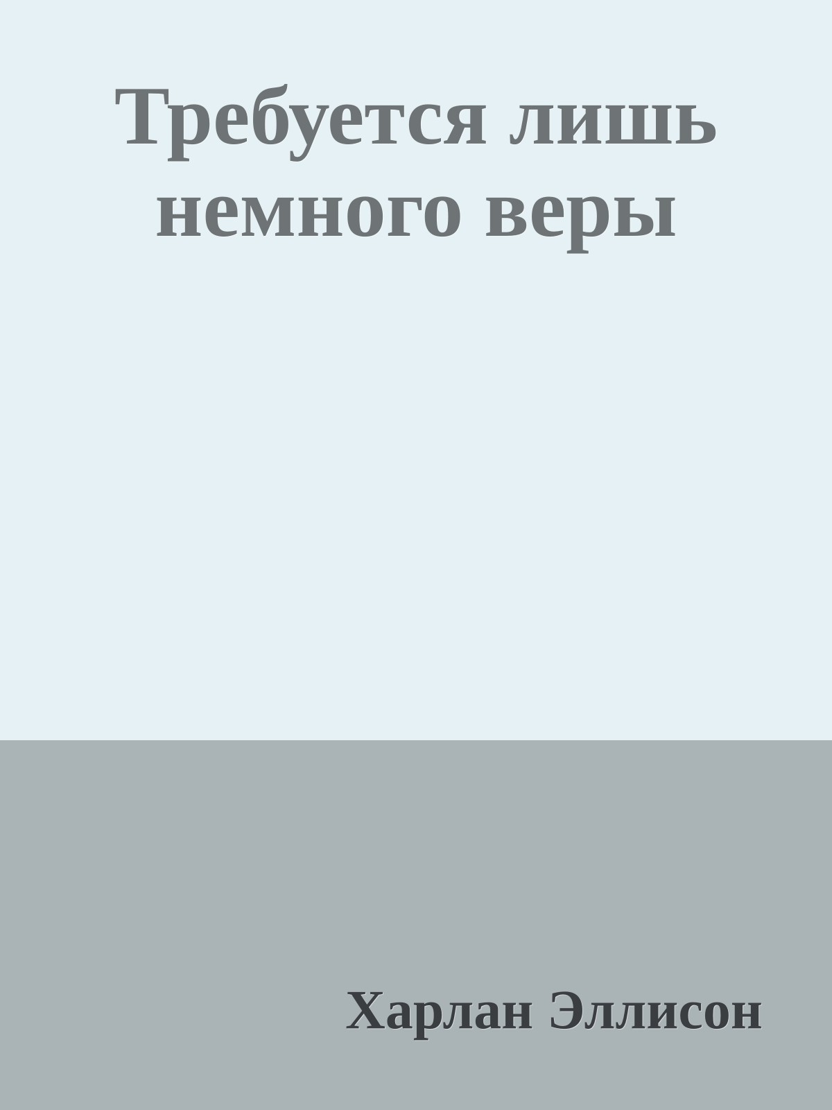Требуется лишь немного веры
