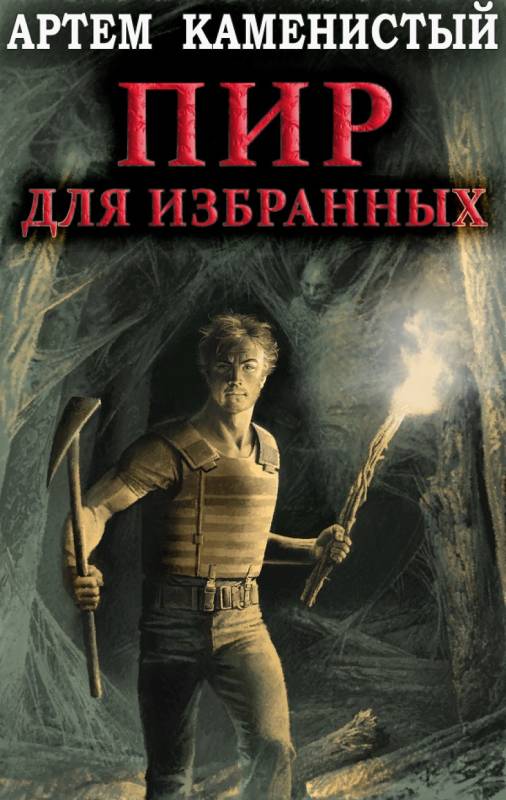 Пир для избранных [СИ]