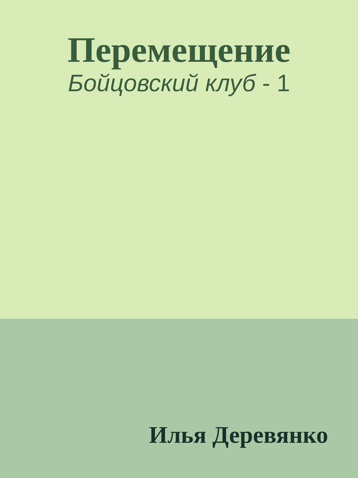 Перемещение