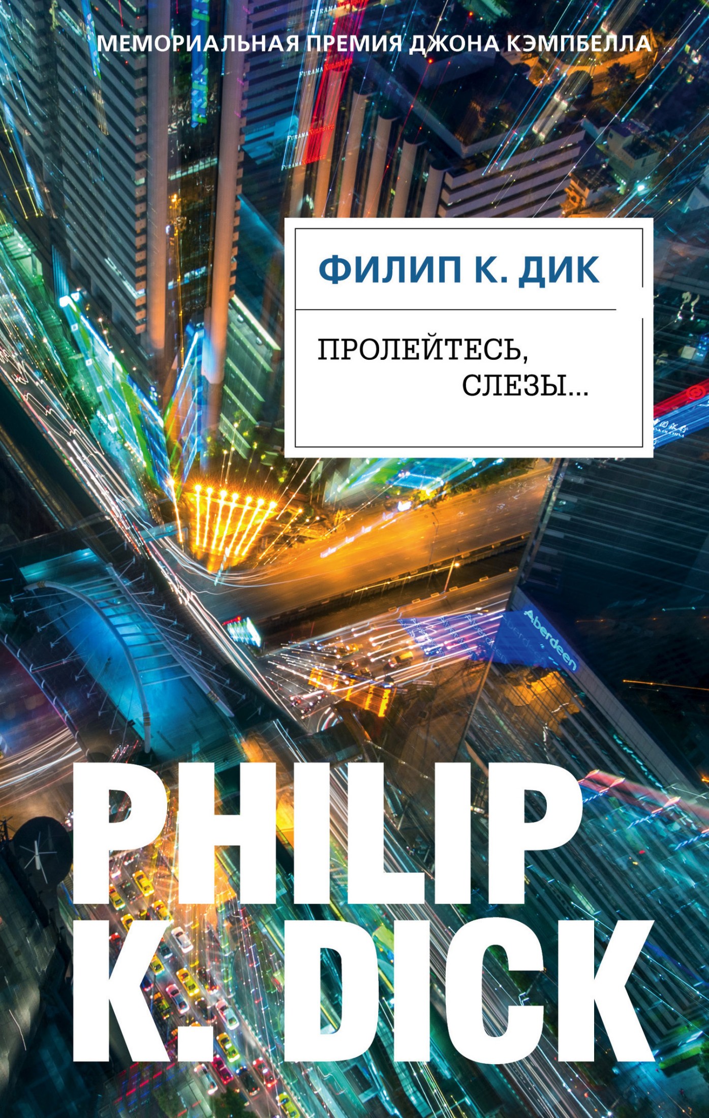 Пролейтесь, слезы… [litres]