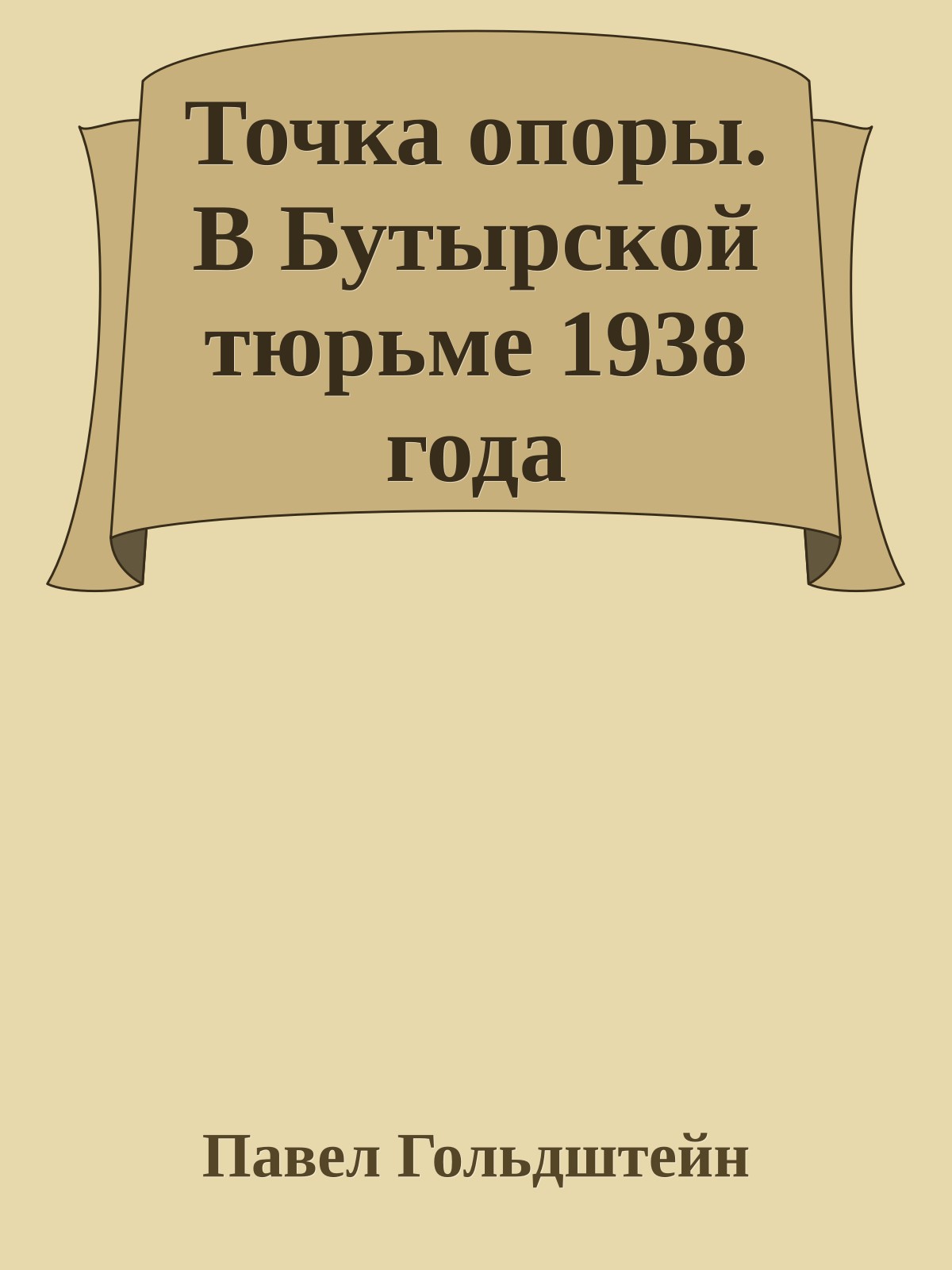 Точка опоры. В Бутырской тюрьме 1938 года