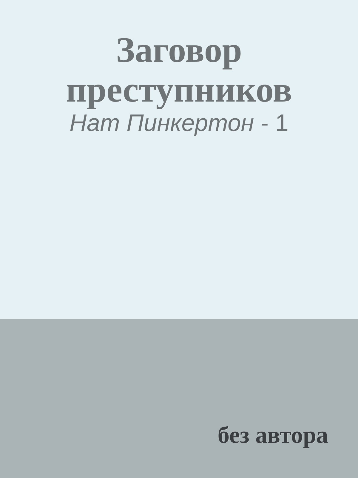 Заговор преступников