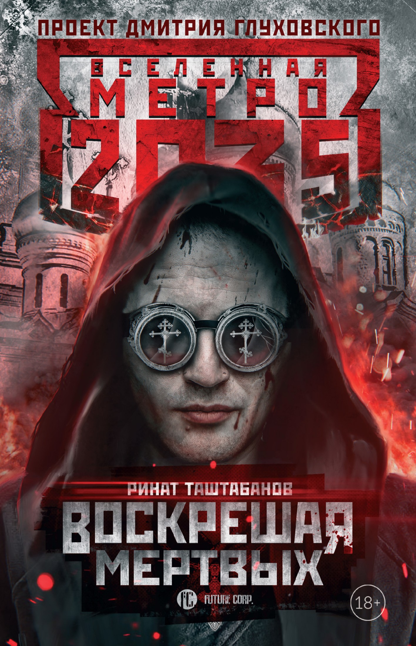 Метро 2035: Воскрешая мертвых [litres]