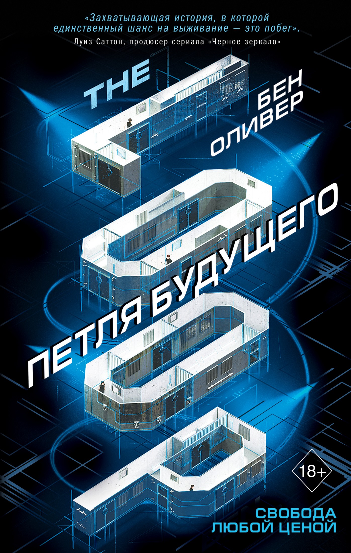Петля будущего [litres]