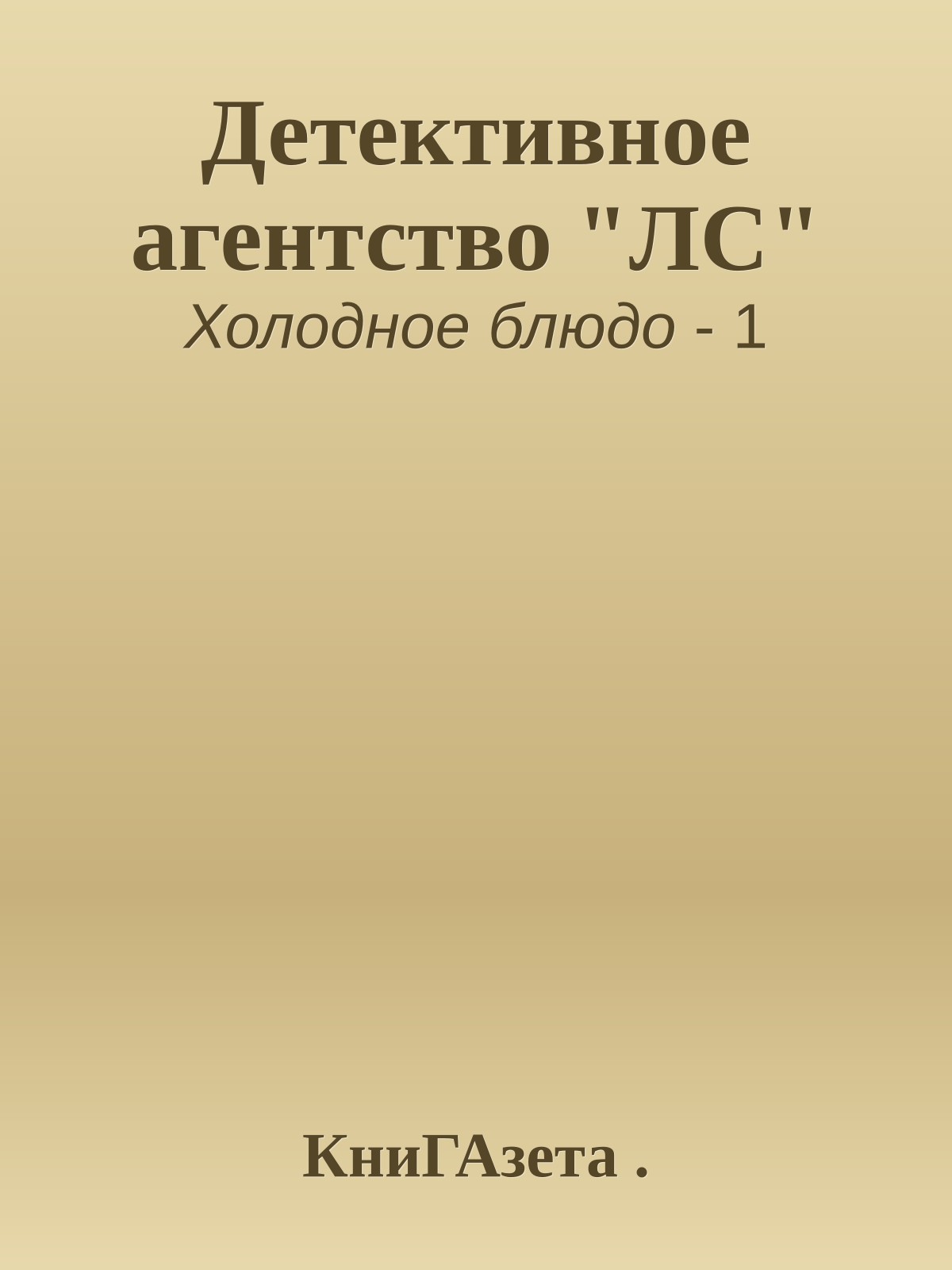 Детективное агентство "ЛС"