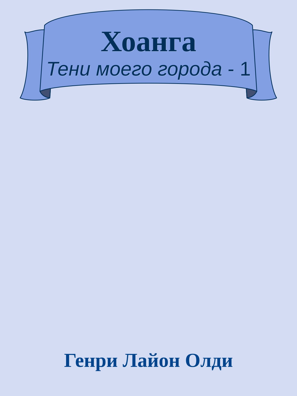 Хоанга