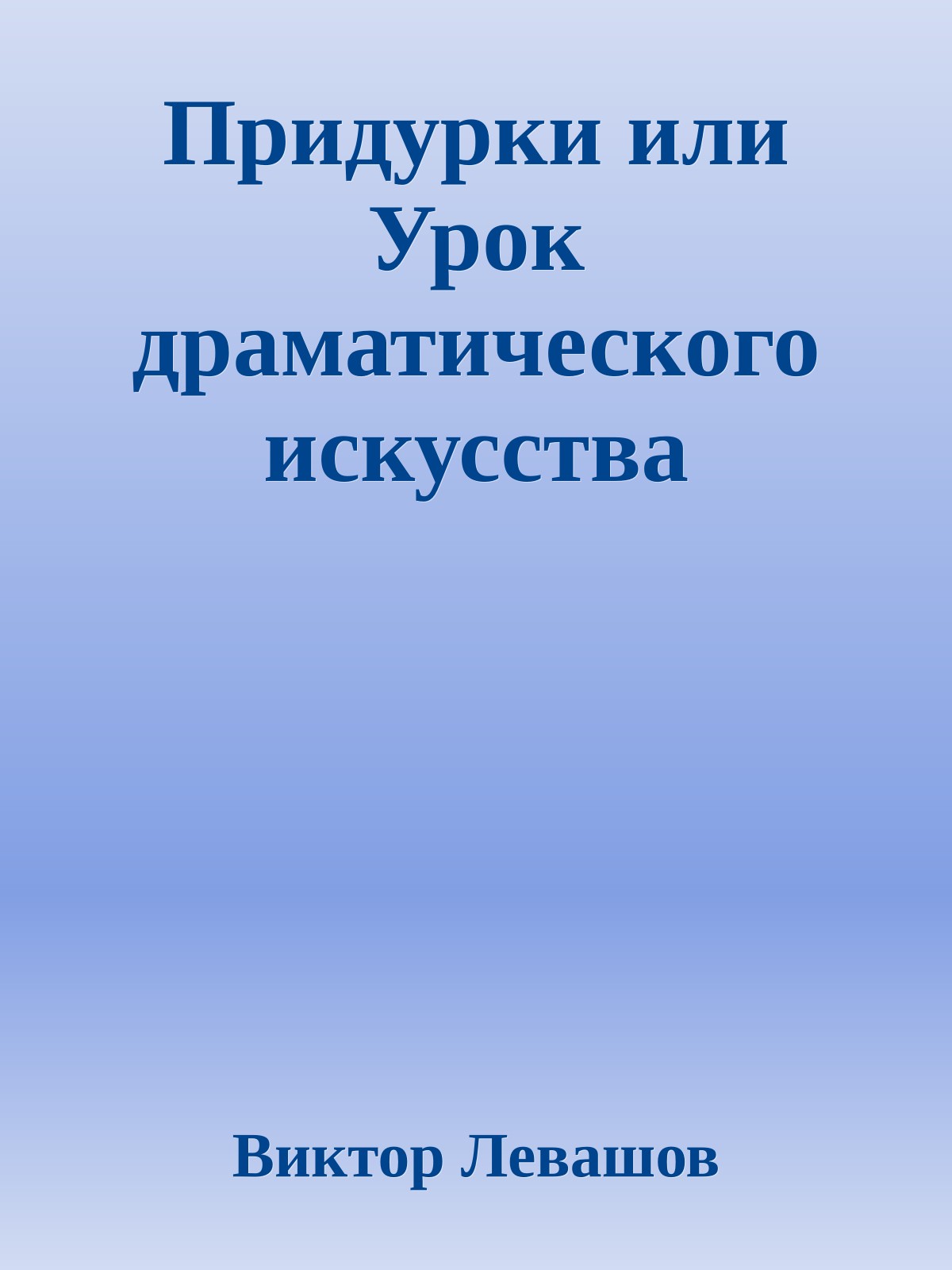 Придурки или Урок драматического искусства