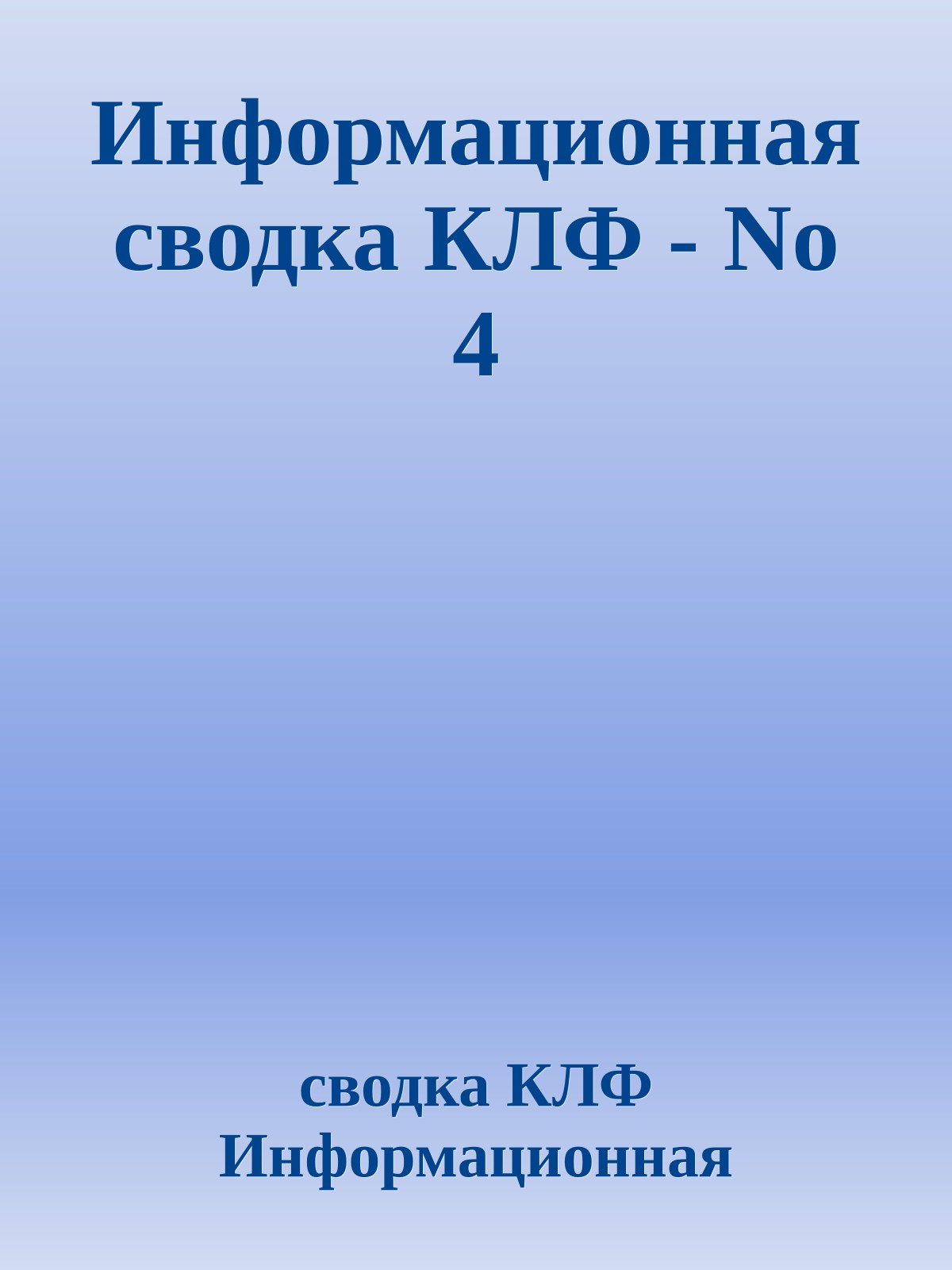 Информационная сводка КЛФ - No 4