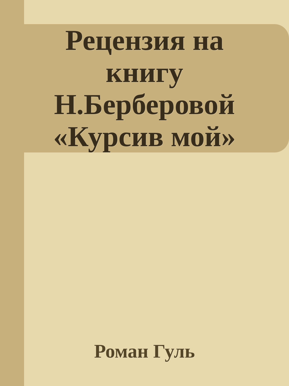 Рецензия на книгу Н.Берберовой «Курсив мой»