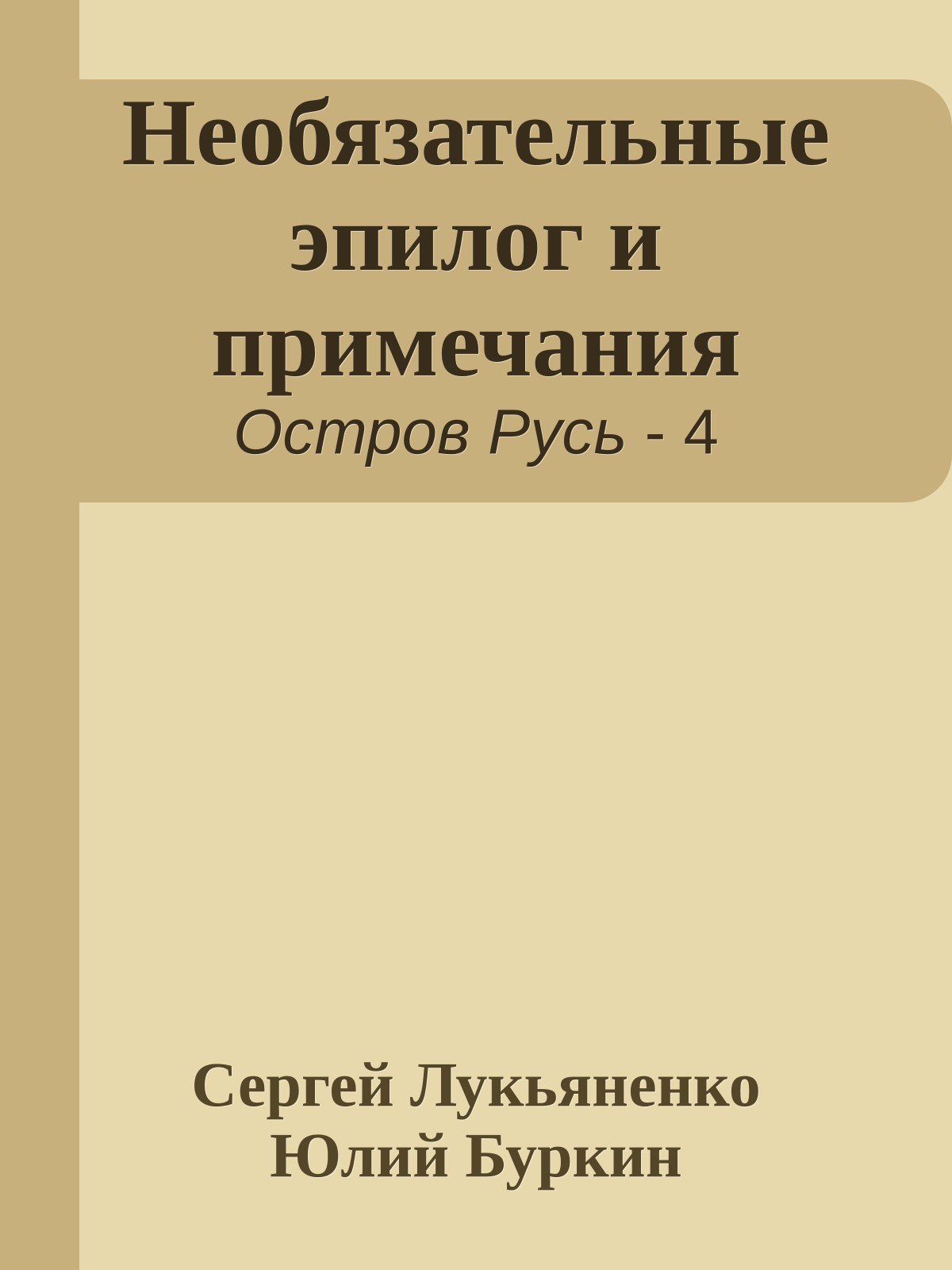 Необязательные эпилог и примечания