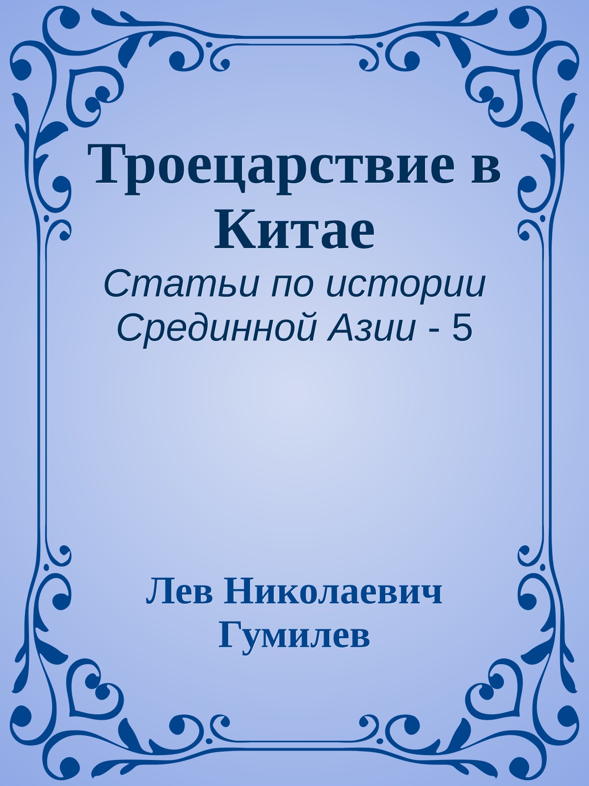 Троецарствие в Китае