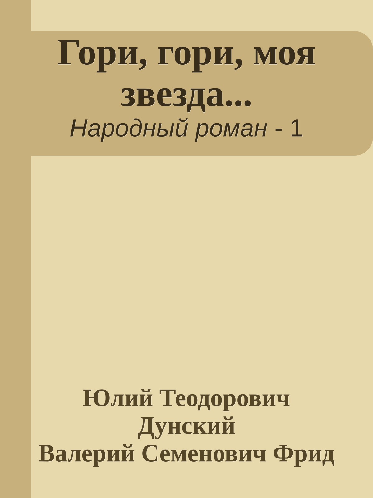 Гори, гори, моя звезда...