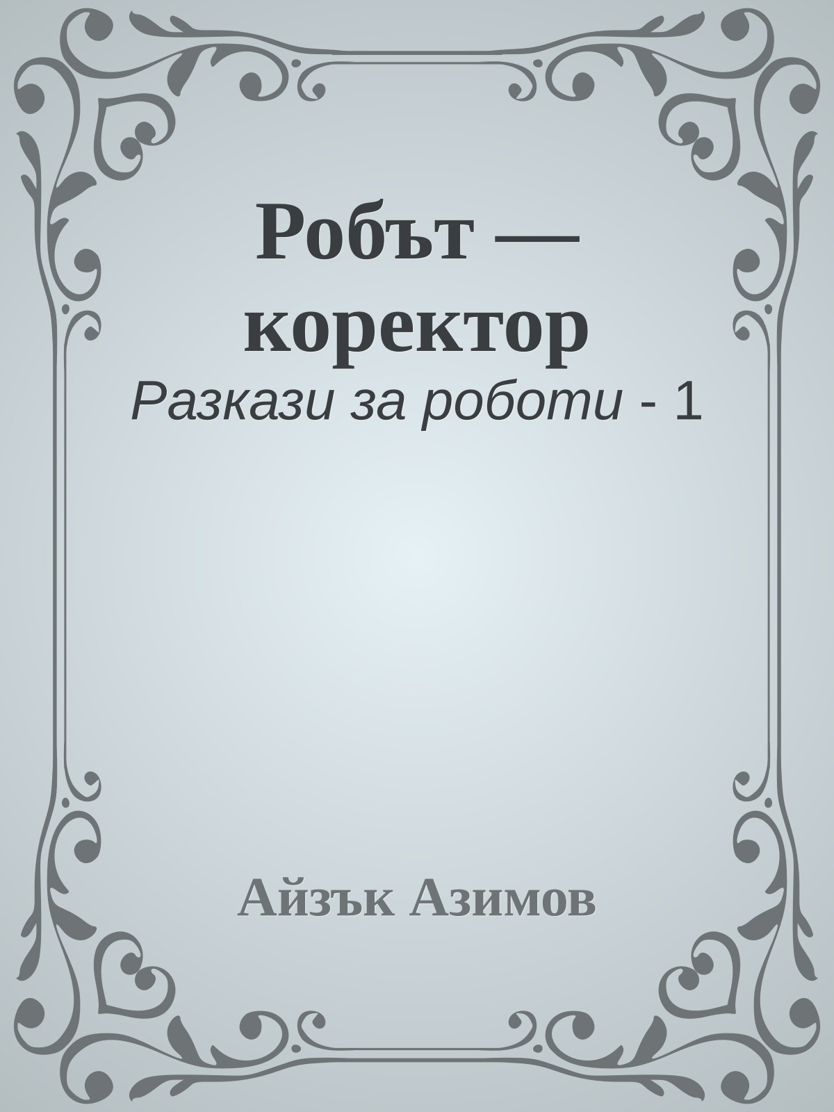 Робът — коректор