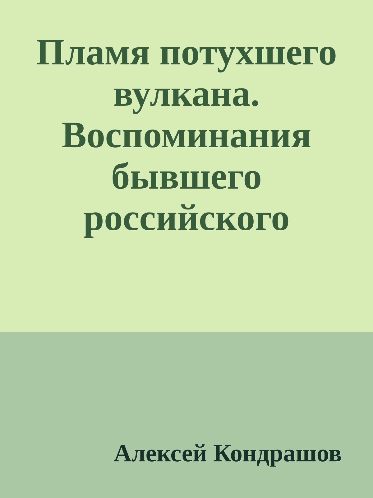 Пламя потухшего вулкана. Воспоминания бывшего российского саентолога