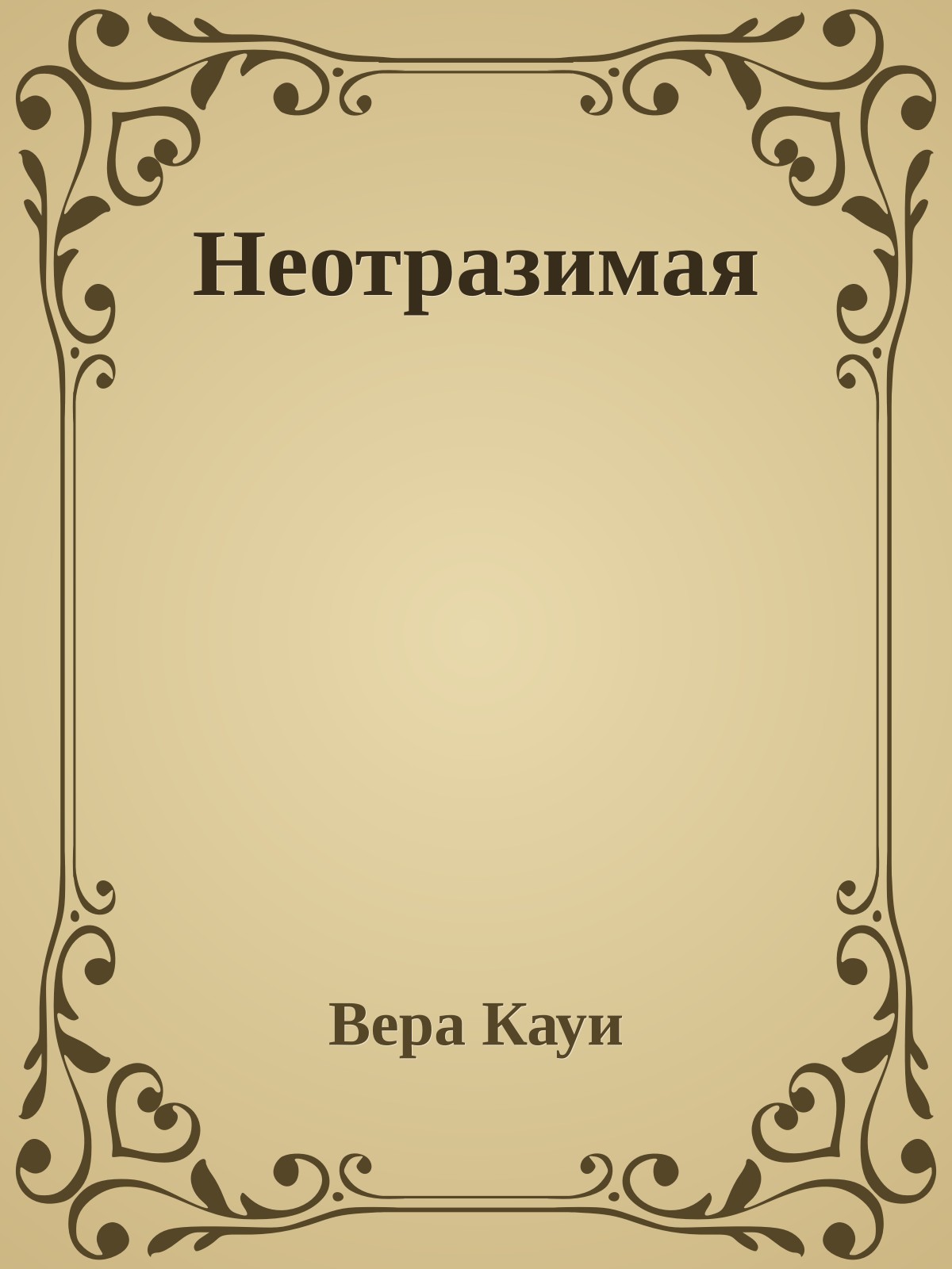 Неотразимая