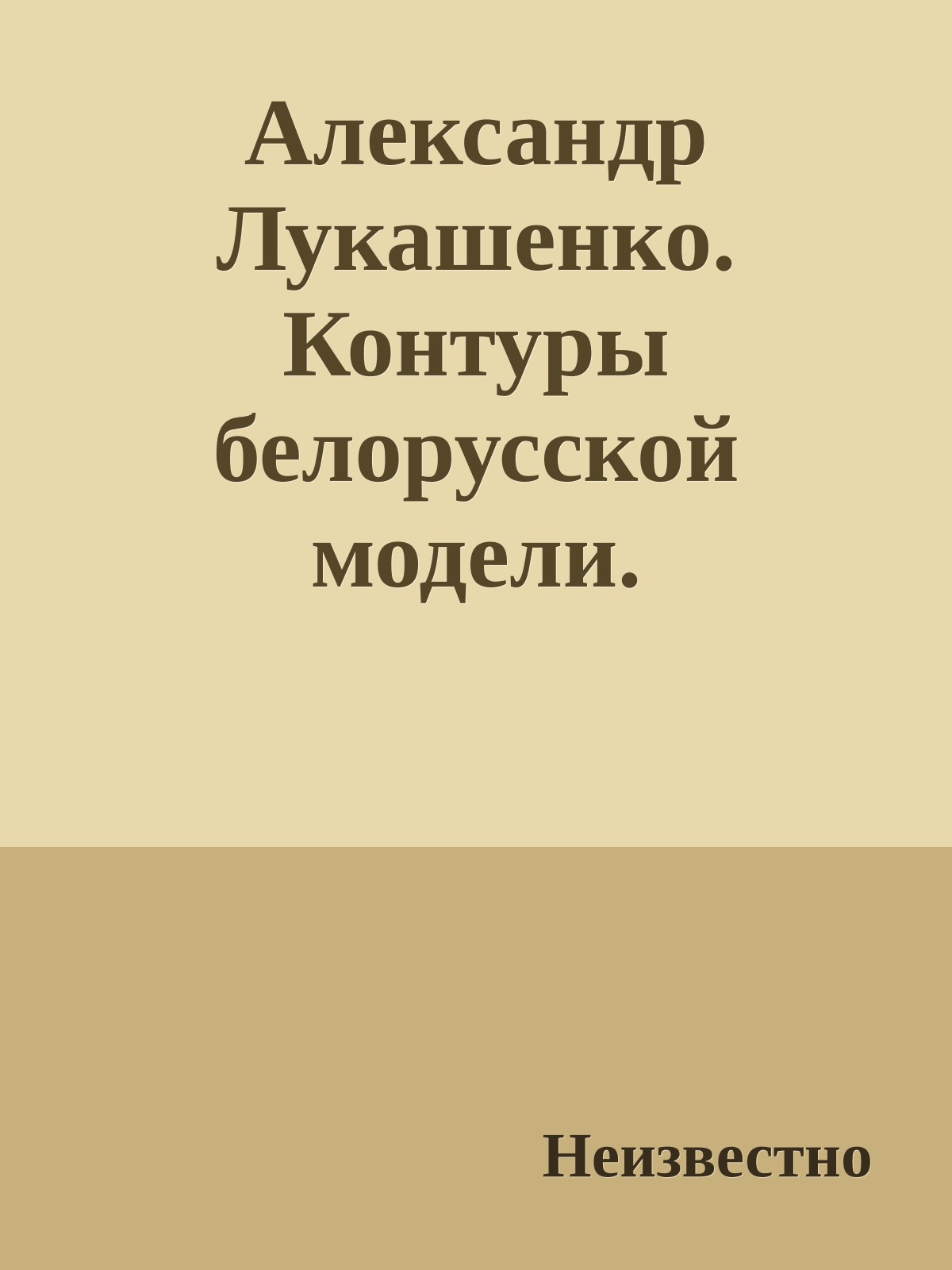 Александр Лукашенко. Контуры белорусской модели.
