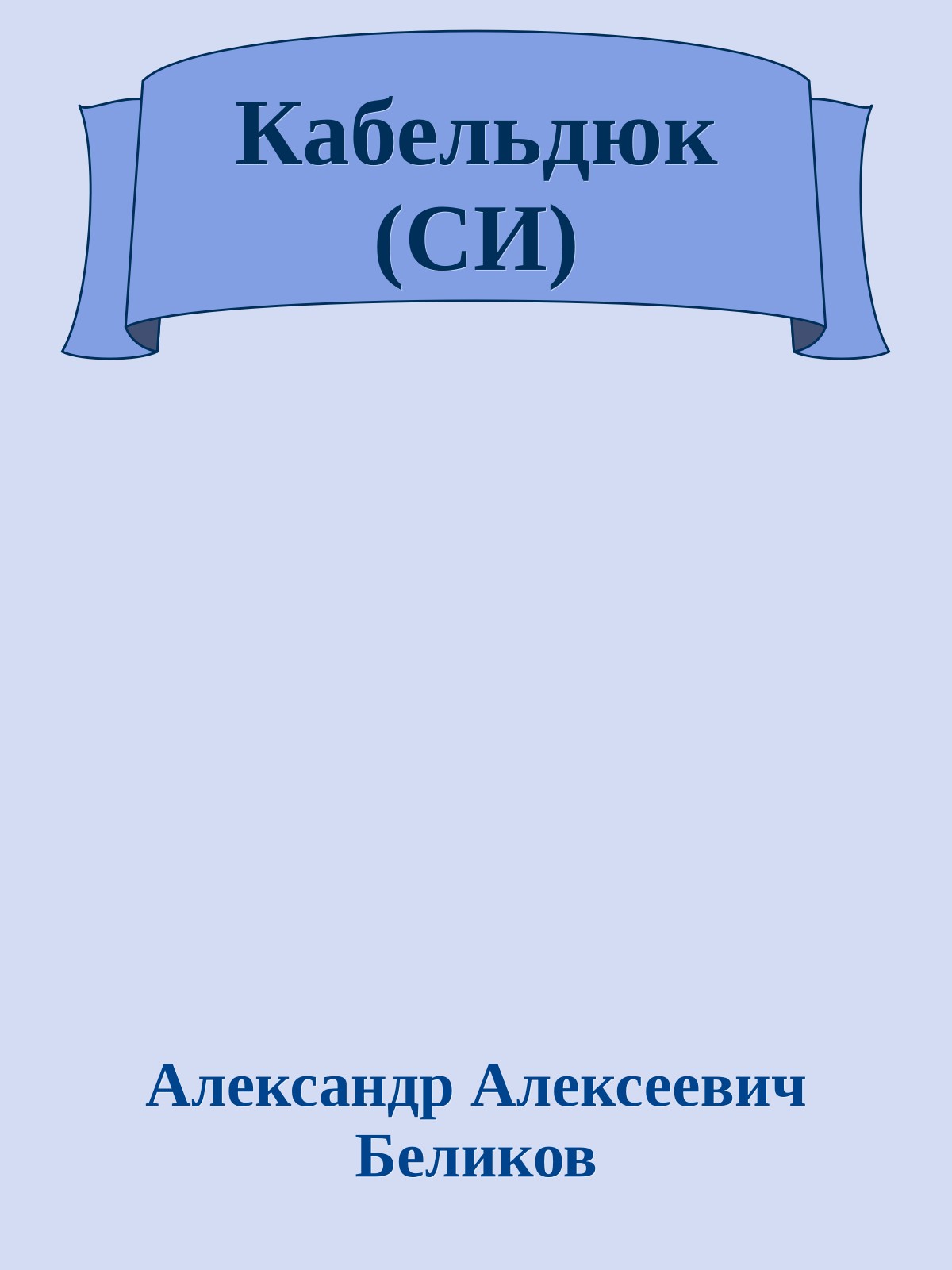 Кабельдюк (СИ)