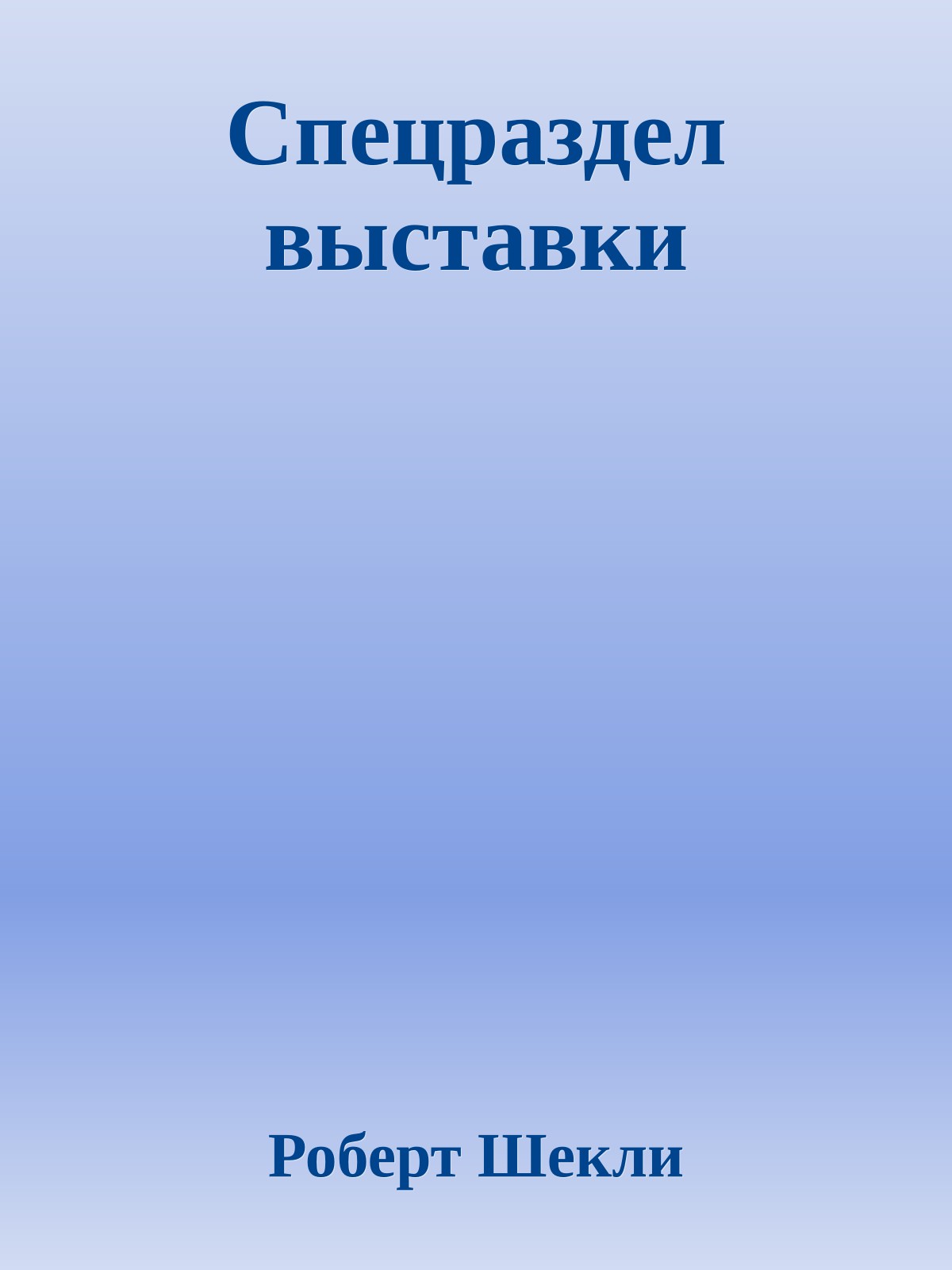 Спецраздел выставки