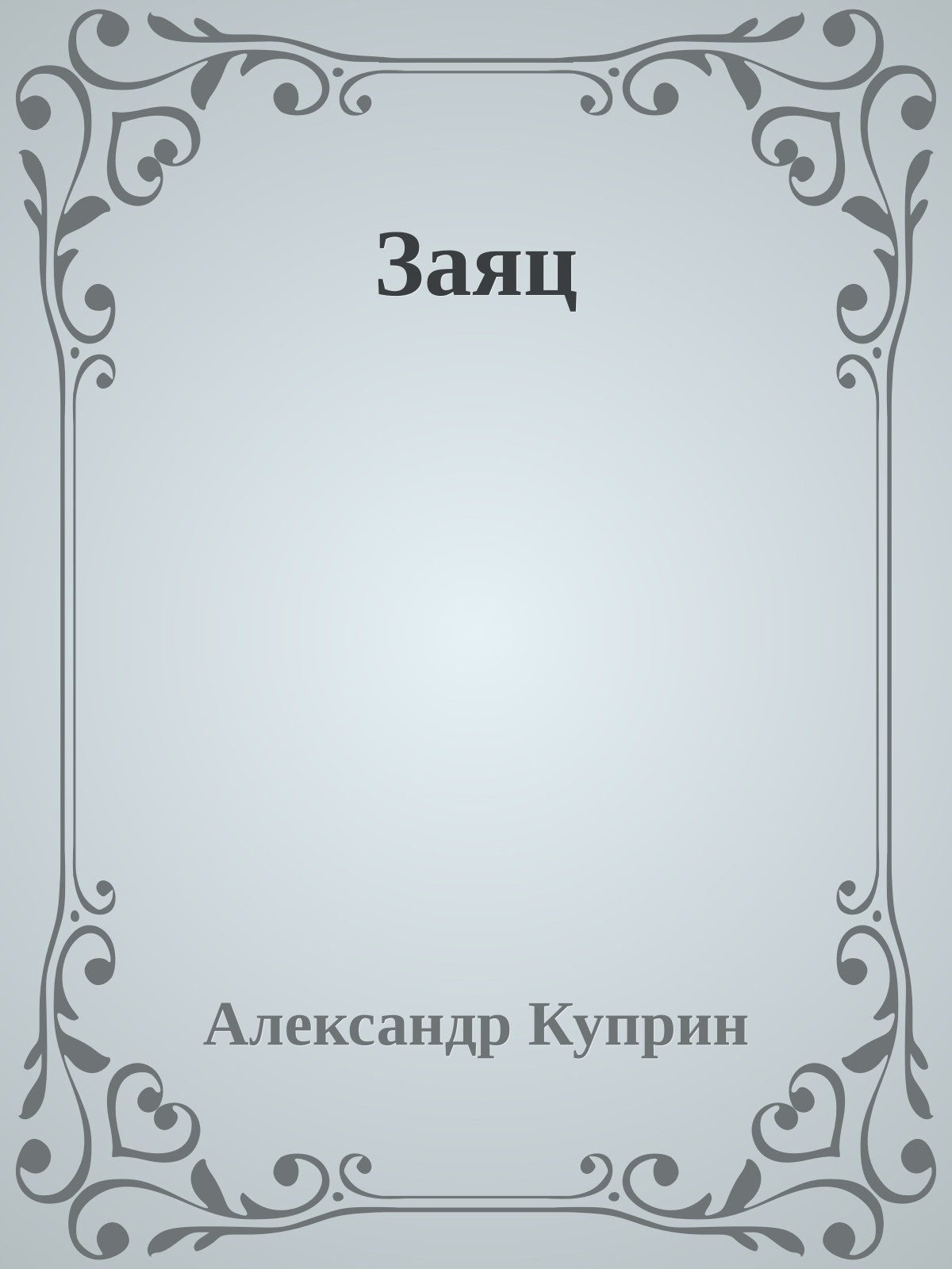 Заяц