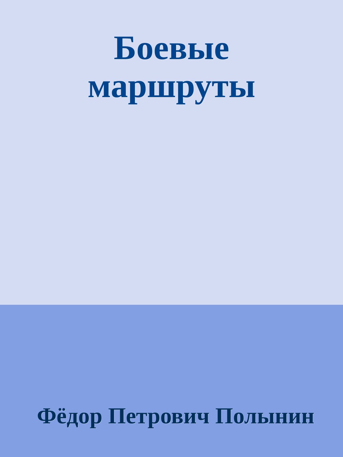 Боевые маршруты