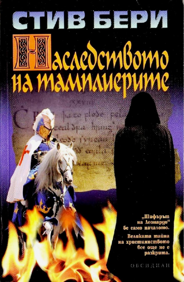 Наследството на тамплиерите