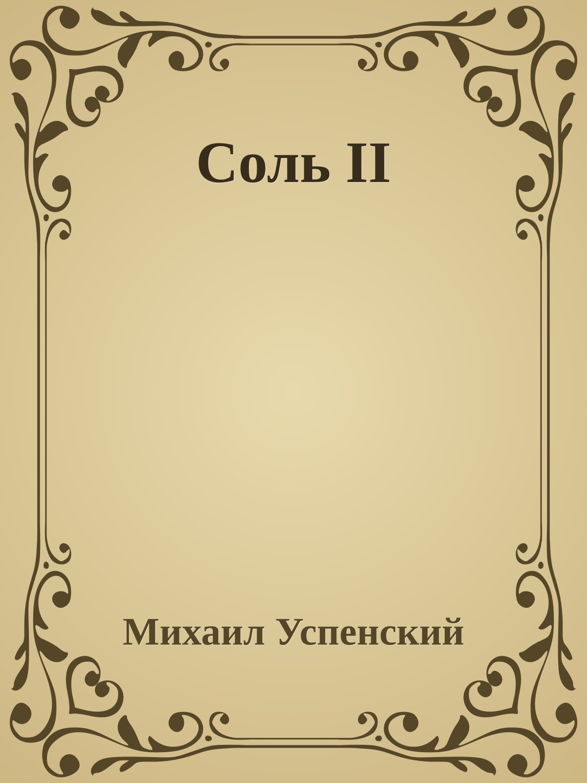 Соль II