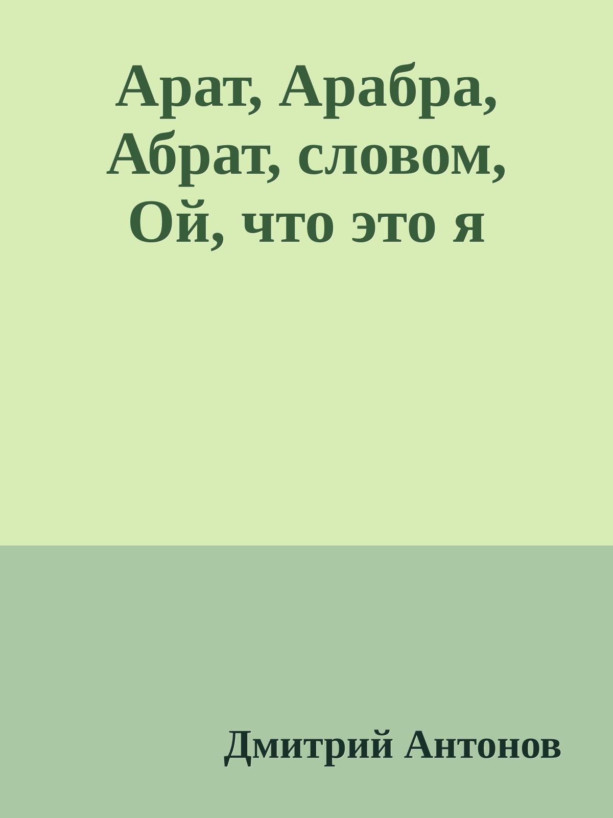Арат, Арабра, Абрат, словом, Ой, что это я
