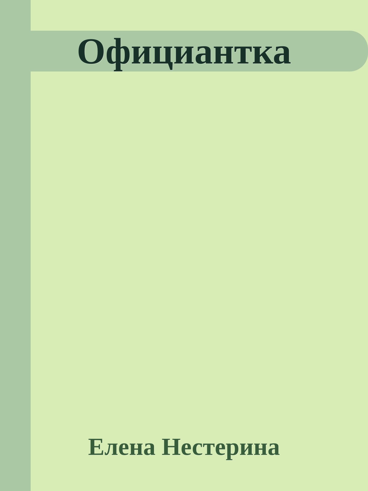 Официантка