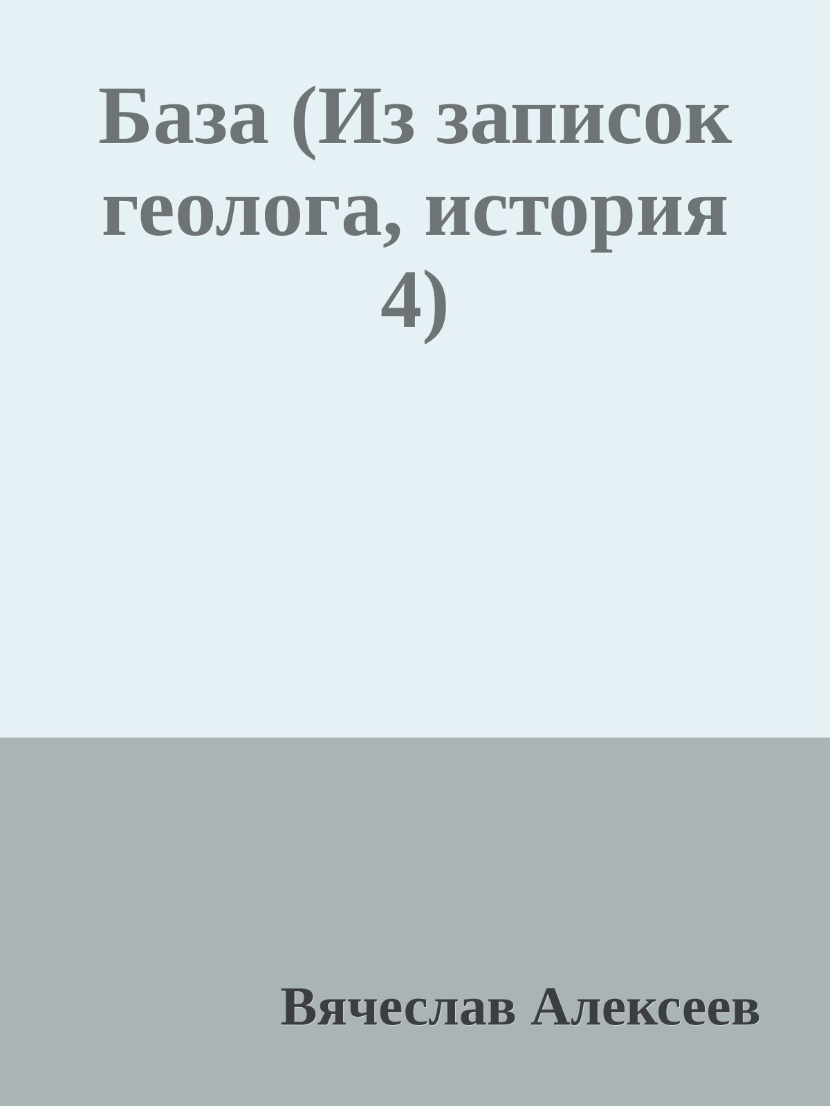 База (Из записок геолога, история 4)