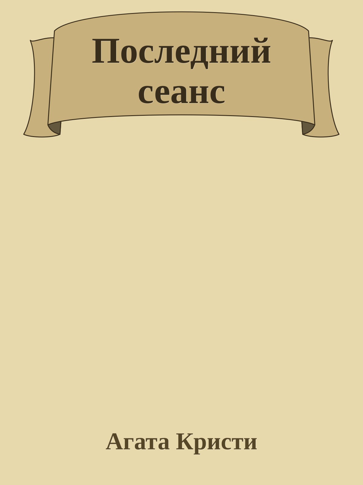 Последний сеанс