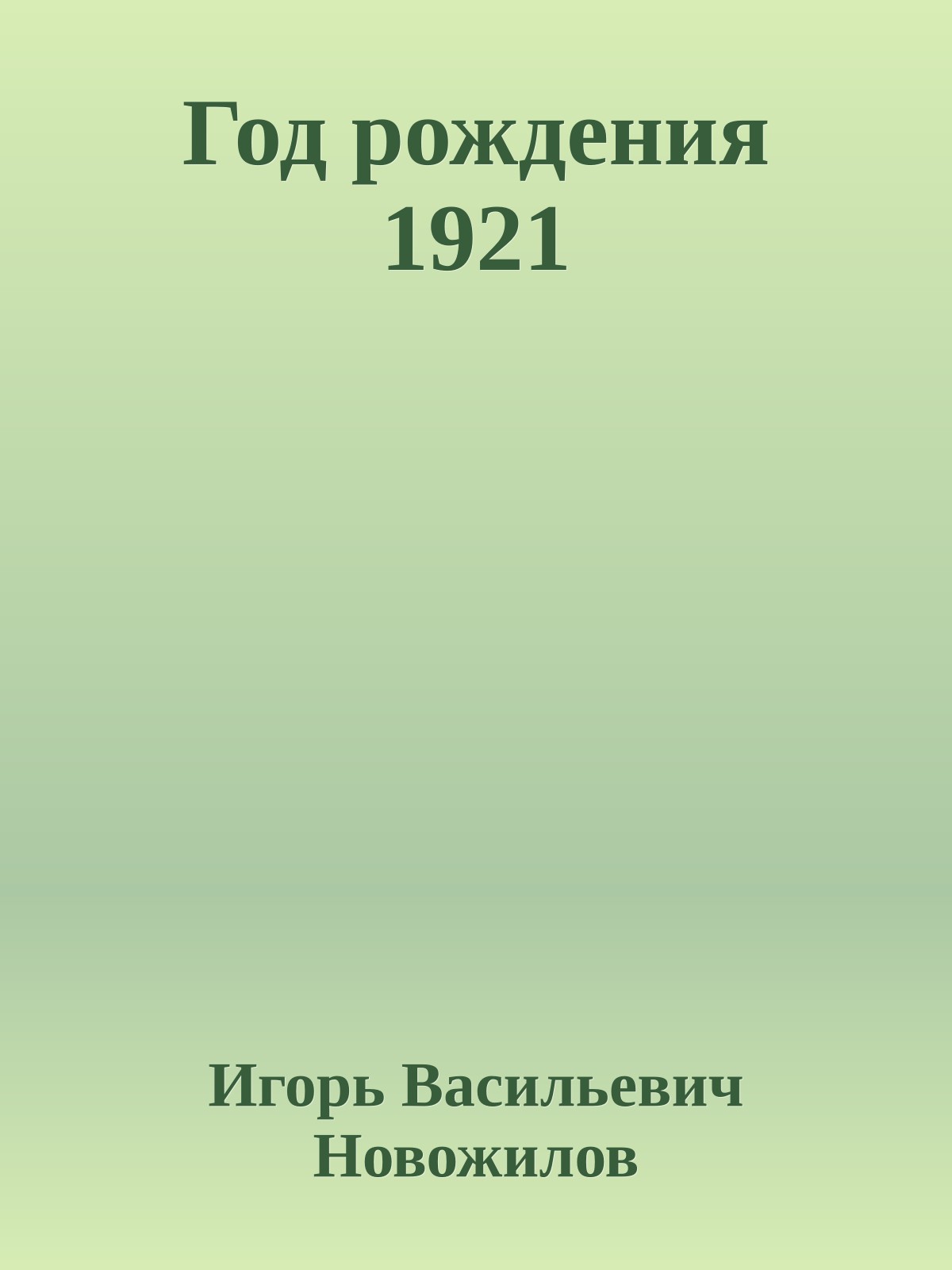 Год рождения 1921