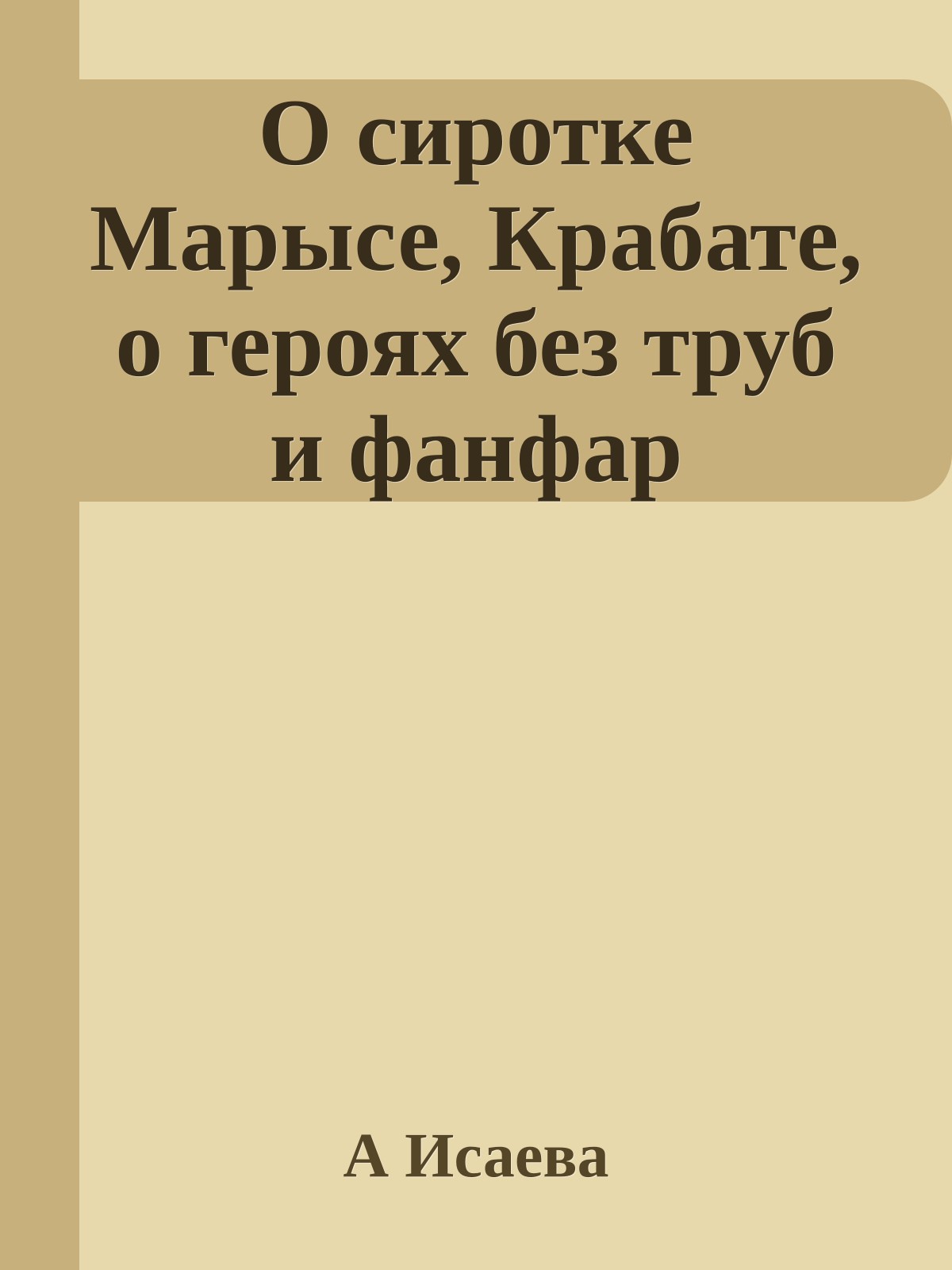 О сиротке Марысе, Крабате, о героях без труб и фанфар