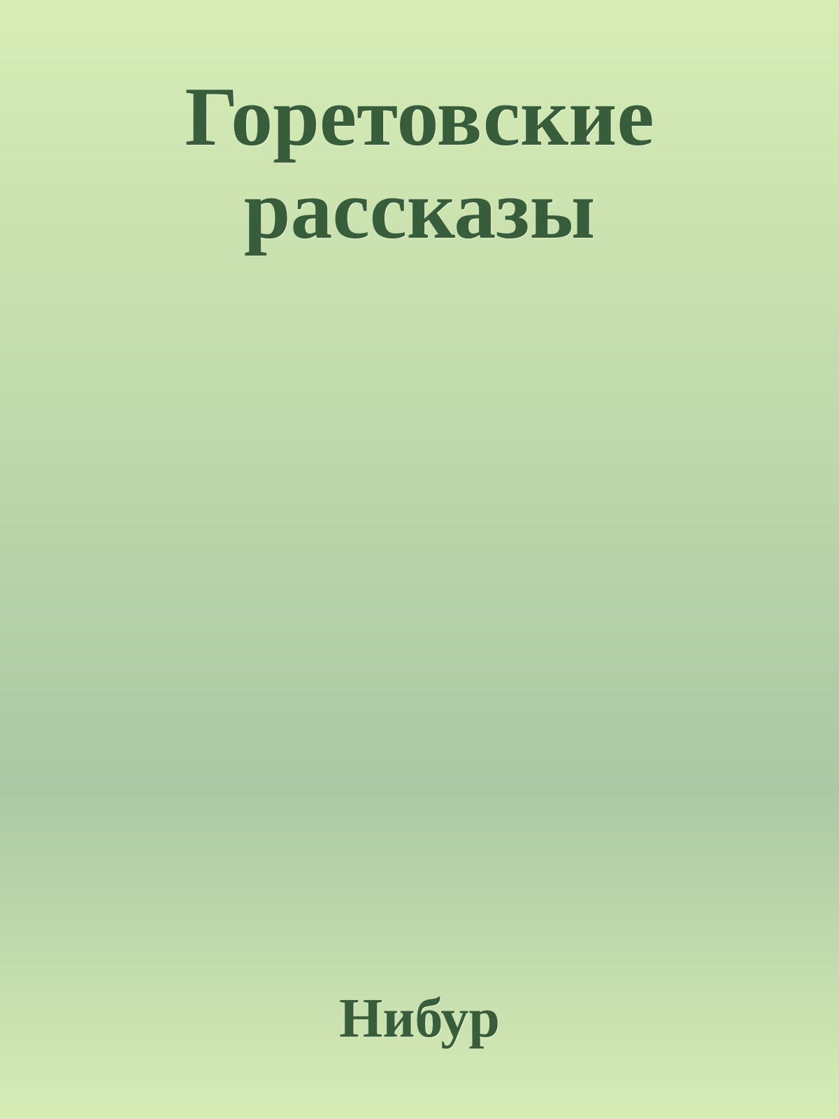 Горетовские рассказы