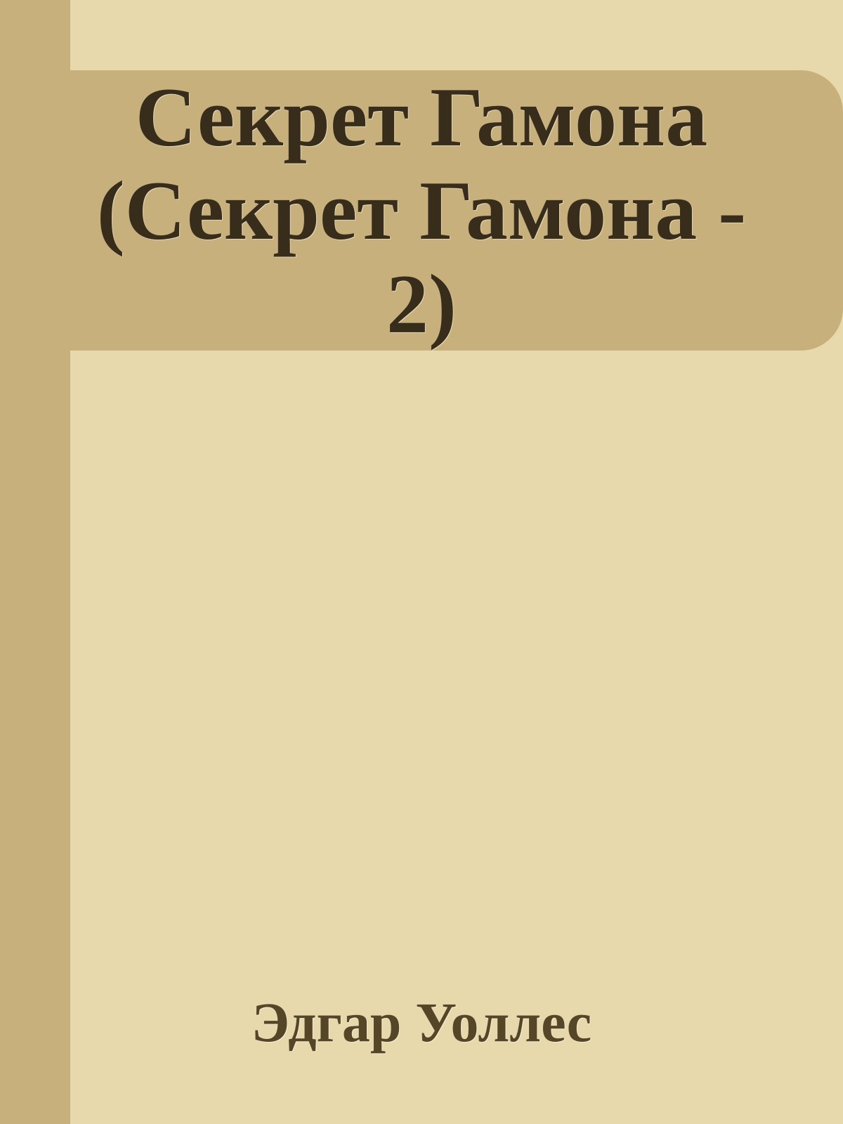 Секрет Гамона (Секрет Гамона - 2)