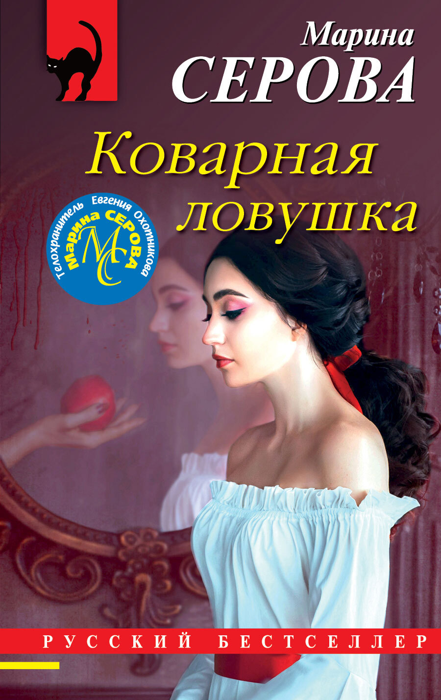 Коварная ловушка [litres]