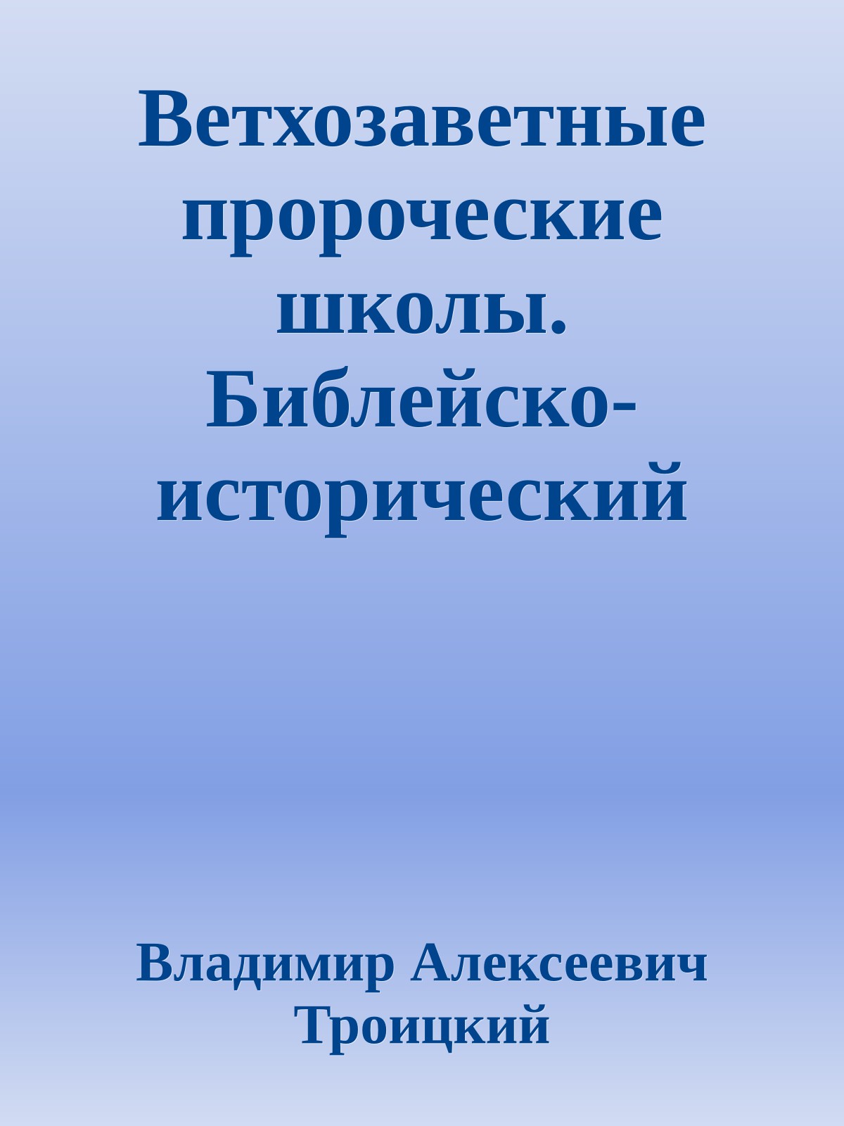 Ветхозаветные пророческие школы. Библейско-исторический этюд
