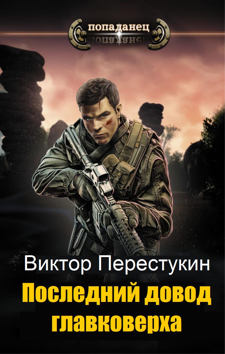 Последний довод главковерха [СИ]